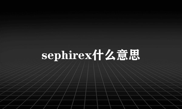 sephirex什么意思