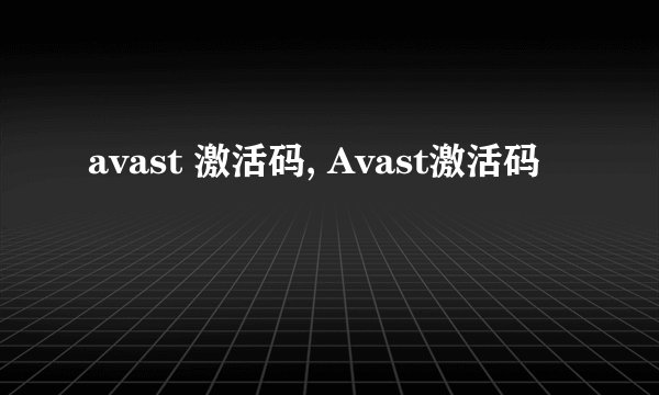 avast 激活码, Avast激活码