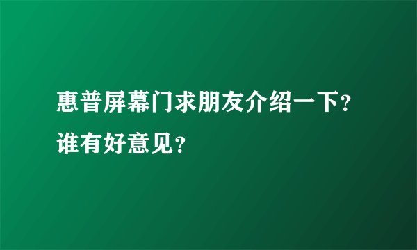惠普屏幕门求朋友介绍一下？谁有好意见？