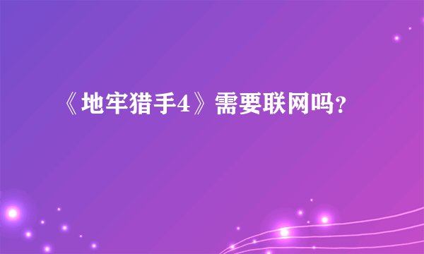《地牢猎手4》需要联网吗？