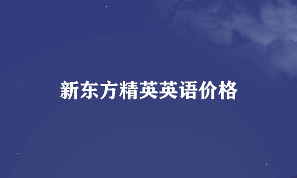 新东方精英英语价格