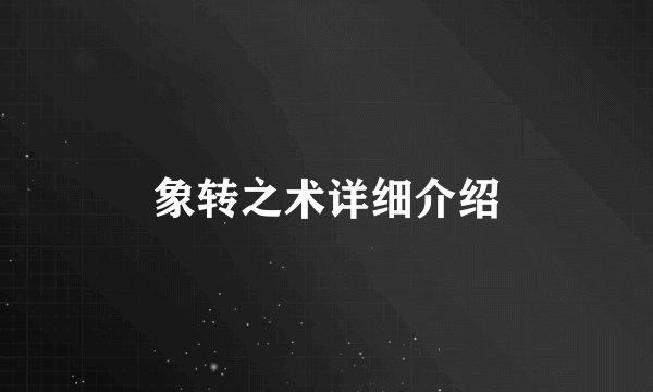 象转之术详细介绍