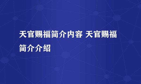 天官赐福简介内容 天官赐福简介介绍