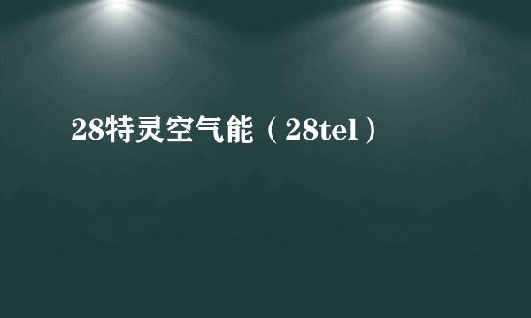 28特灵空气能（28tel）