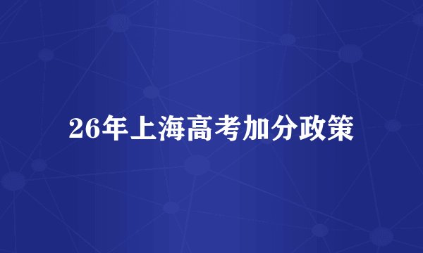 26年上海高考加分政策