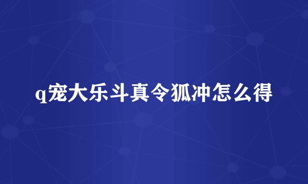 q宠大乐斗真令狐冲怎么得