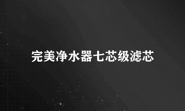 完美净水器七芯级滤芯