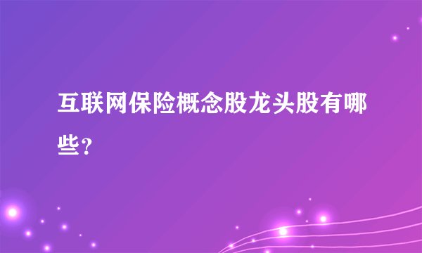 互联网保险概念股龙头股有哪些？