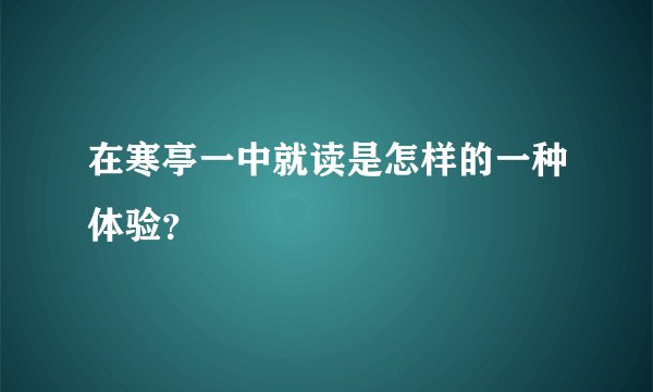 在寒亭一中就读是怎样的一种体验？