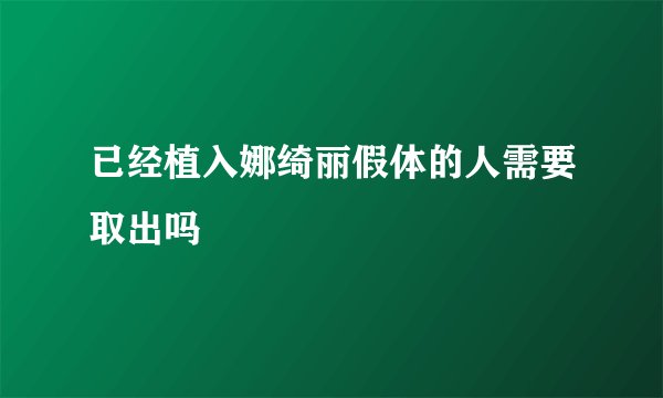 已经植入娜绮丽假体的人需要取出吗