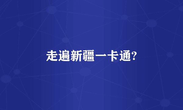 走遍新疆一卡通?