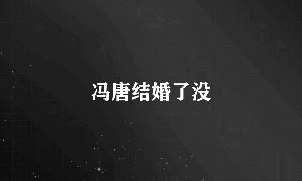 冯唐结婚了没