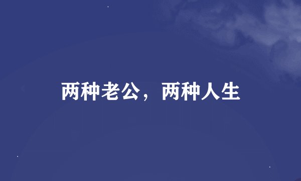 两种老公，两种人生