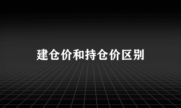 建仓价和持仓价区别