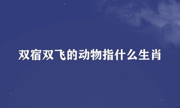 双宿双飞的动物指什么生肖