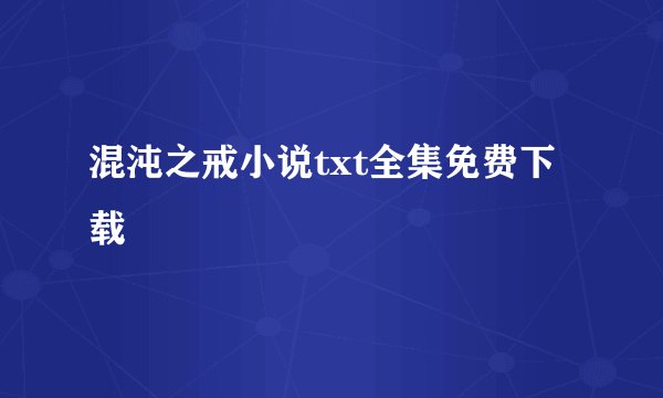 混沌之戒小说txt全集免费下载