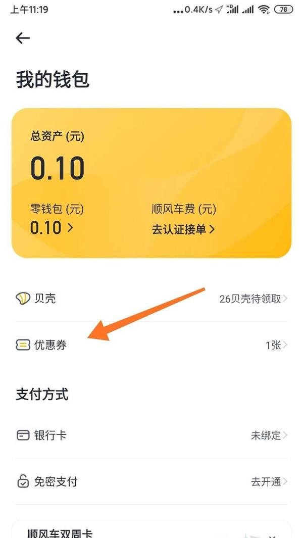 手机嘀嗒软件优惠券的使用方法