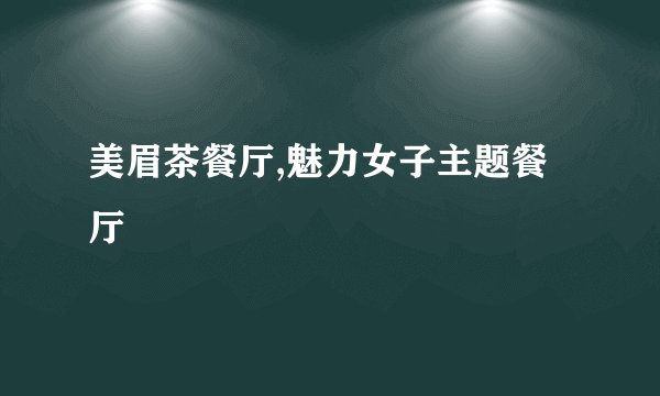 美眉茶餐厅,魅力女子主题餐厅
