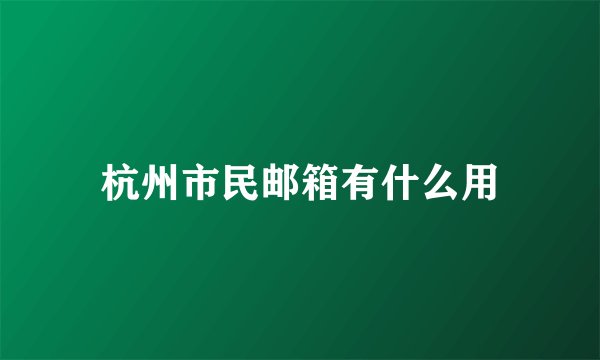 杭州市民邮箱有什么用