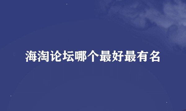 海淘论坛哪个最好最有名