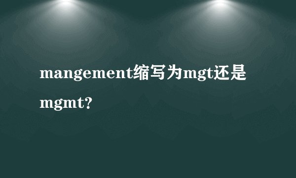 mangement缩写为mgt还是mgmt？