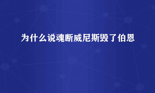 为什么说魂断威尼斯毁了伯恩