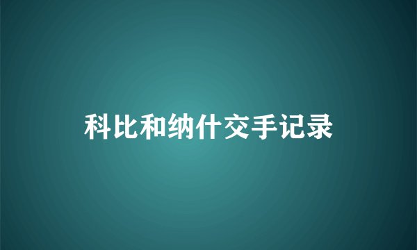 科比和纳什交手记录