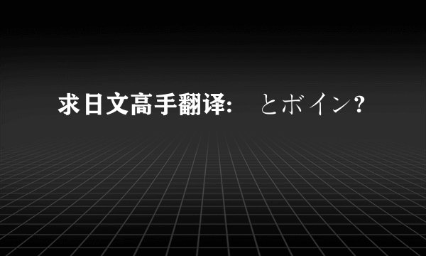 求日文高手翻译:姉とボイン?