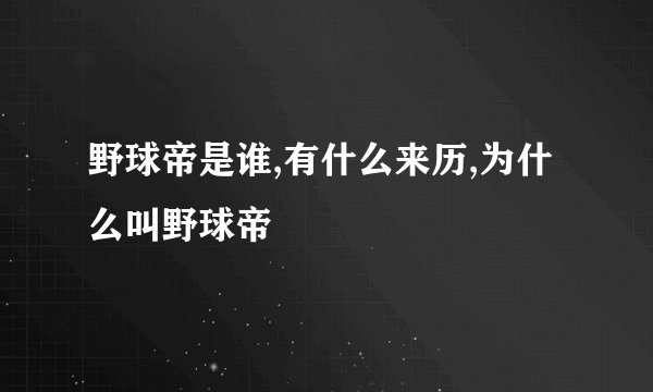 野球帝是谁,有什么来历,为什么叫野球帝
