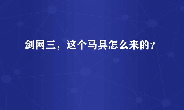 剑网三，这个马具怎么来的？