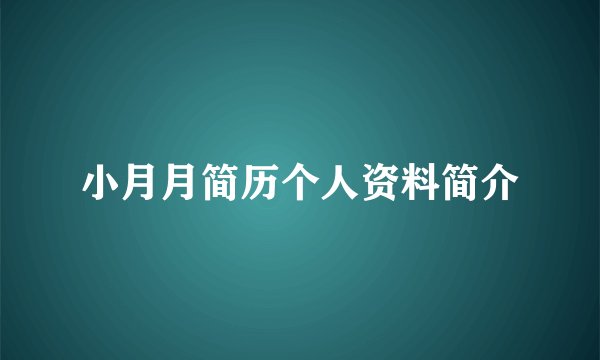 小月月简历个人资料简介