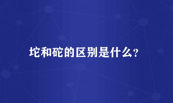 坨和砣的区别是什么？