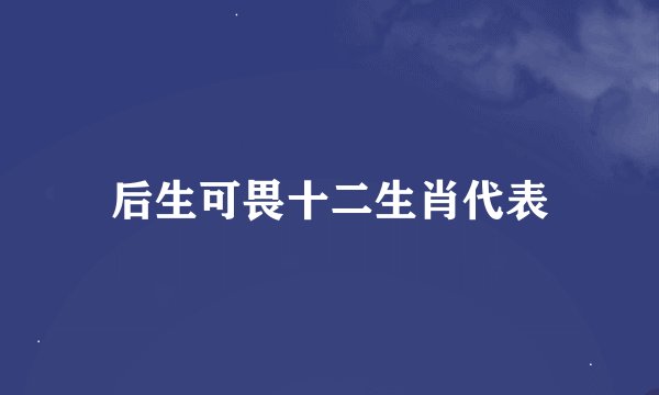 后生可畏十二生肖代表