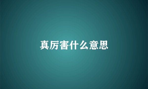 真厉害什么意思