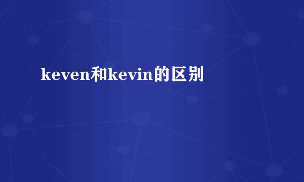 keven和kevin的区别