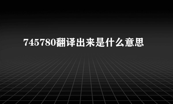 745780翻译出来是什么意思