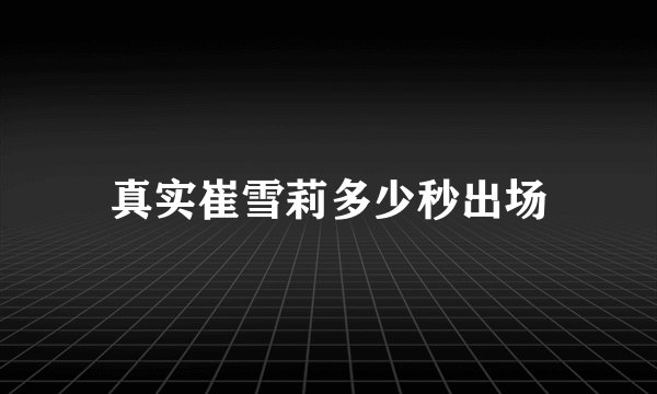 真实崔雪莉多少秒出场