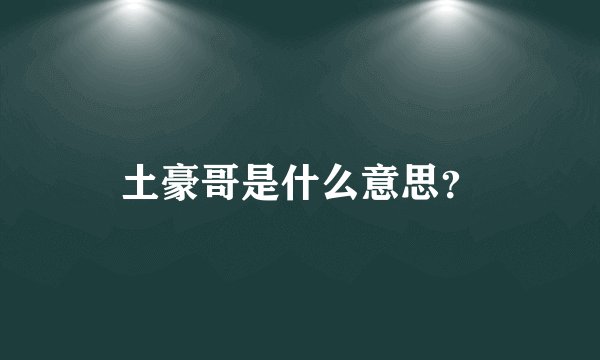 土豪哥是什么意思？