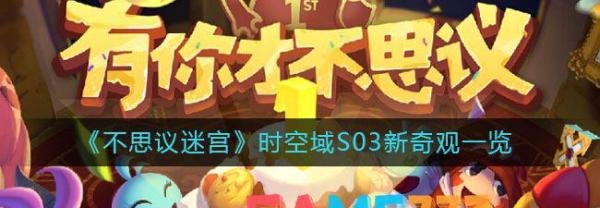 不思议迷宫时空域S03新奇观一览