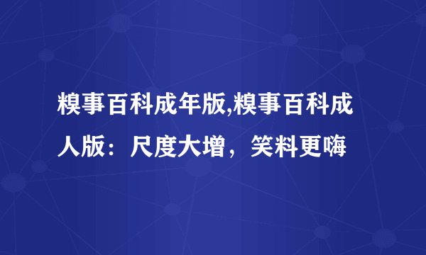 糗事百科成年版,糗事百科成人版：尺度大增，笑料更嗨