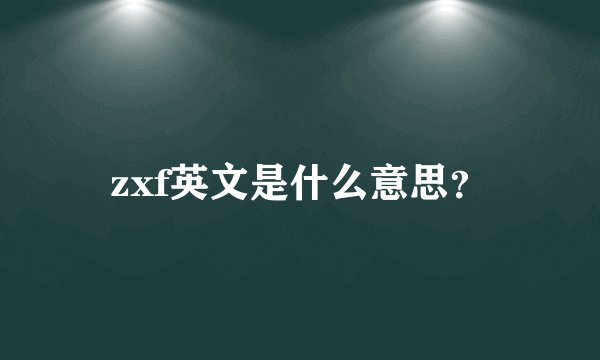 zxf英文是什么意思？