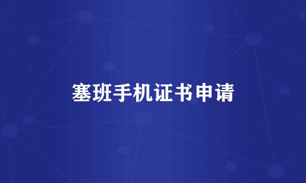 塞班手机证书申请