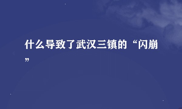 什么导致了武汉三镇的“闪崩”