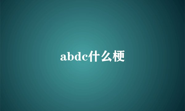 abdc什么梗