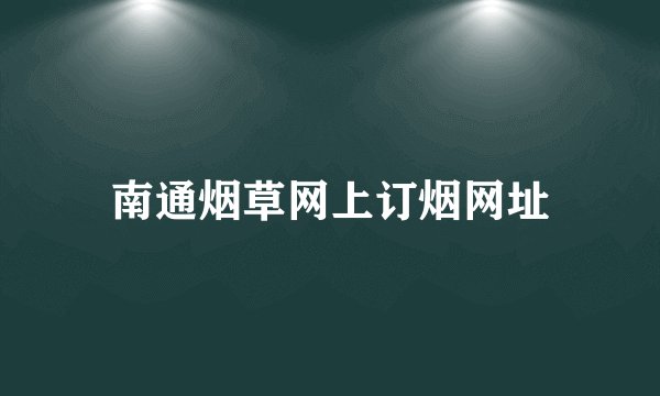 南通烟草网上订烟网址