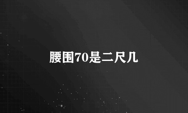 腰围70是二尺几