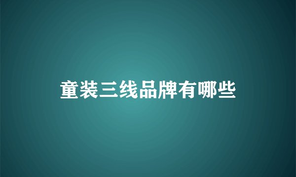 童装三线品牌有哪些