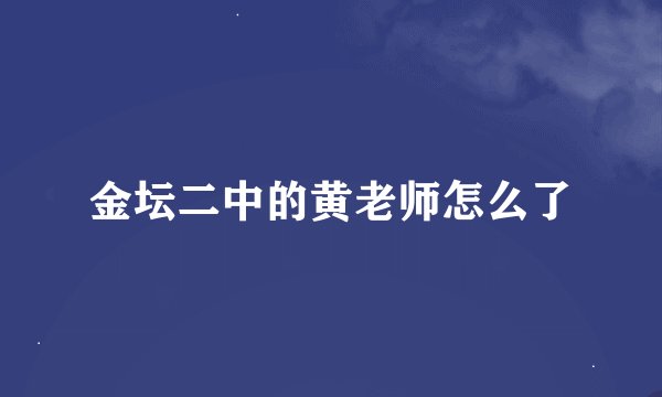 金坛二中的黄老师怎么了