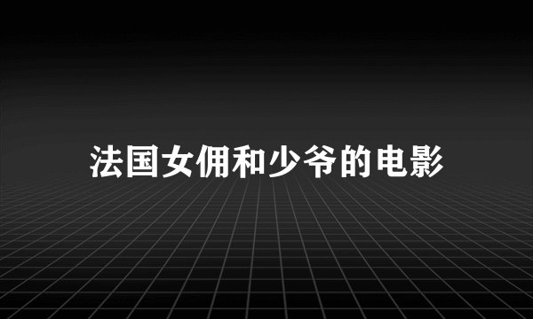 法国女佣和少爷的电影