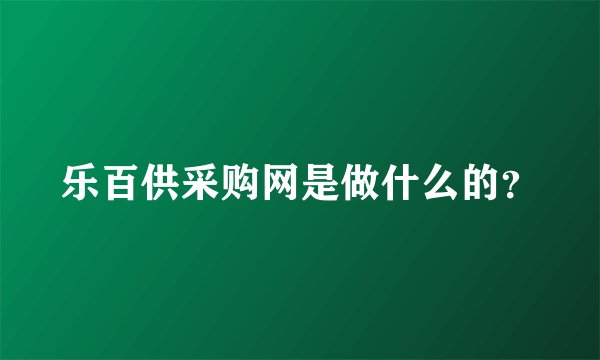乐百供采购网是做什么的？
